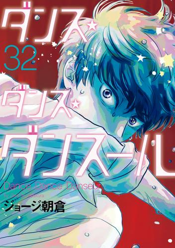 ダンス・ダンス・ダンスール (1-31巻 最新刊) | 漫画全巻ドットコム