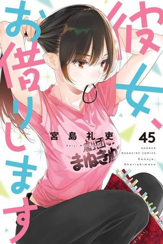 彼女、お借りします (1-44巻 最新刊) | 漫画全巻ドットコム