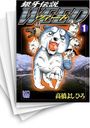 中古]銀牙伝説 WEED ウィード (1-60巻 全巻) | 漫画全巻ドットコム