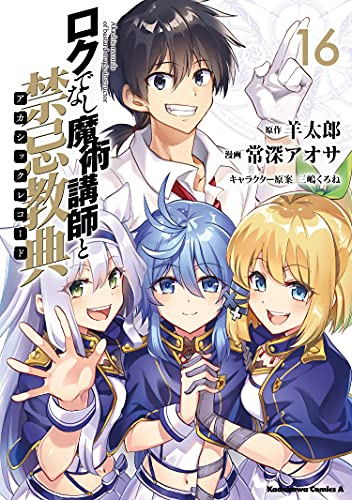 ロクでなし魔術講師と禁忌教典 (1-16巻 全巻) | 漫画全巻ドットコム
