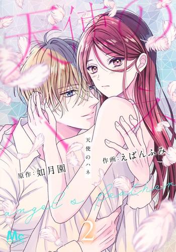 天使のハネ (1-2巻 全巻) | 漫画全巻ドットコム