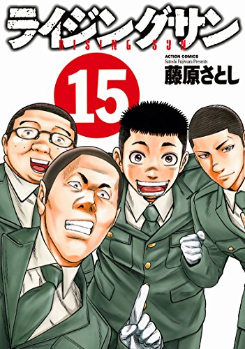ライジングサン (1-15巻 全巻) | 漫画全巻ドットコム