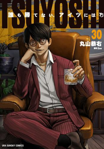 TSUYOSHI 誰も勝てない、アイツには (1-29巻 最新刊) | 漫画全巻ドットコム