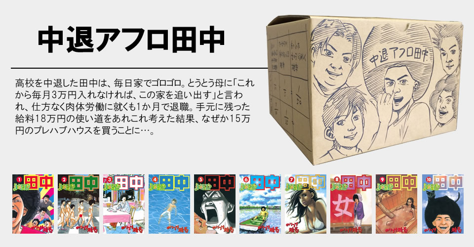 アフロ田中シリーズ | 漫画全巻ドットコム