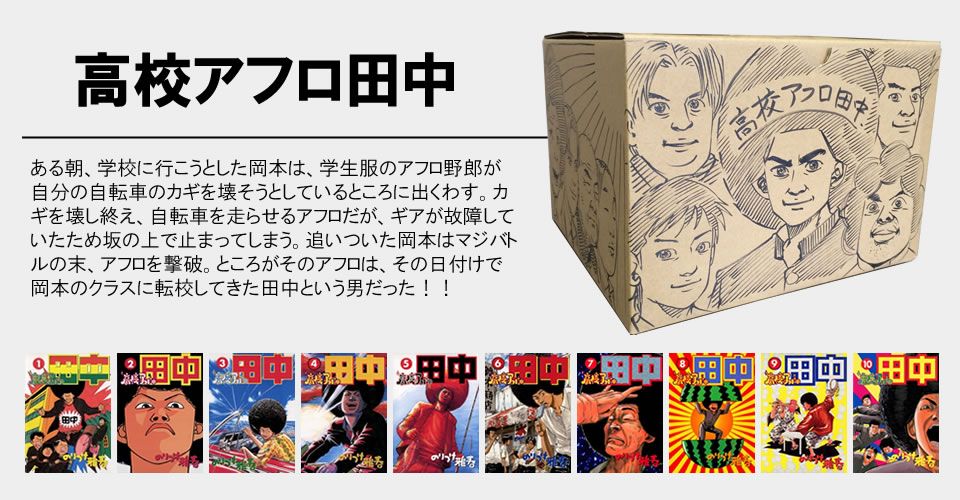 アフロ田中シリーズ | 漫画全巻ドットコム