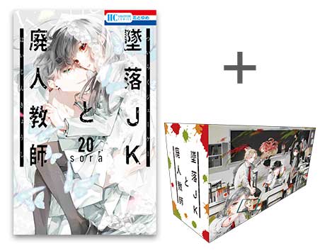 墜落JKと廃人教師」収納BOX付きセット♡ | 漫画全巻ドットコム