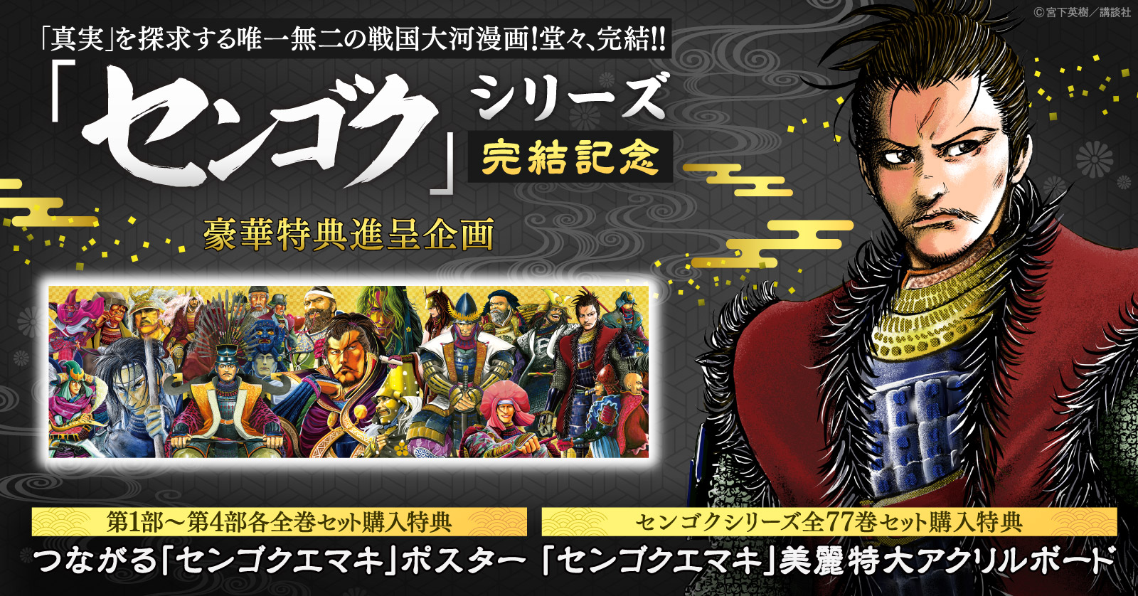完結記念!!「センゴク」シリーズ限定特典付きセット | 漫画全巻ドットコム