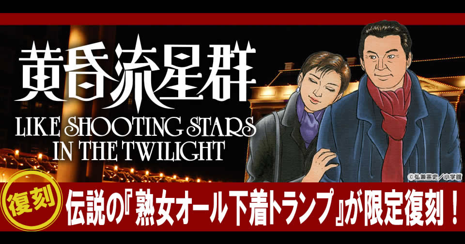 復刻！『黄昏流星群』熟女オール下着トランプ | 漫画全巻ドットコム