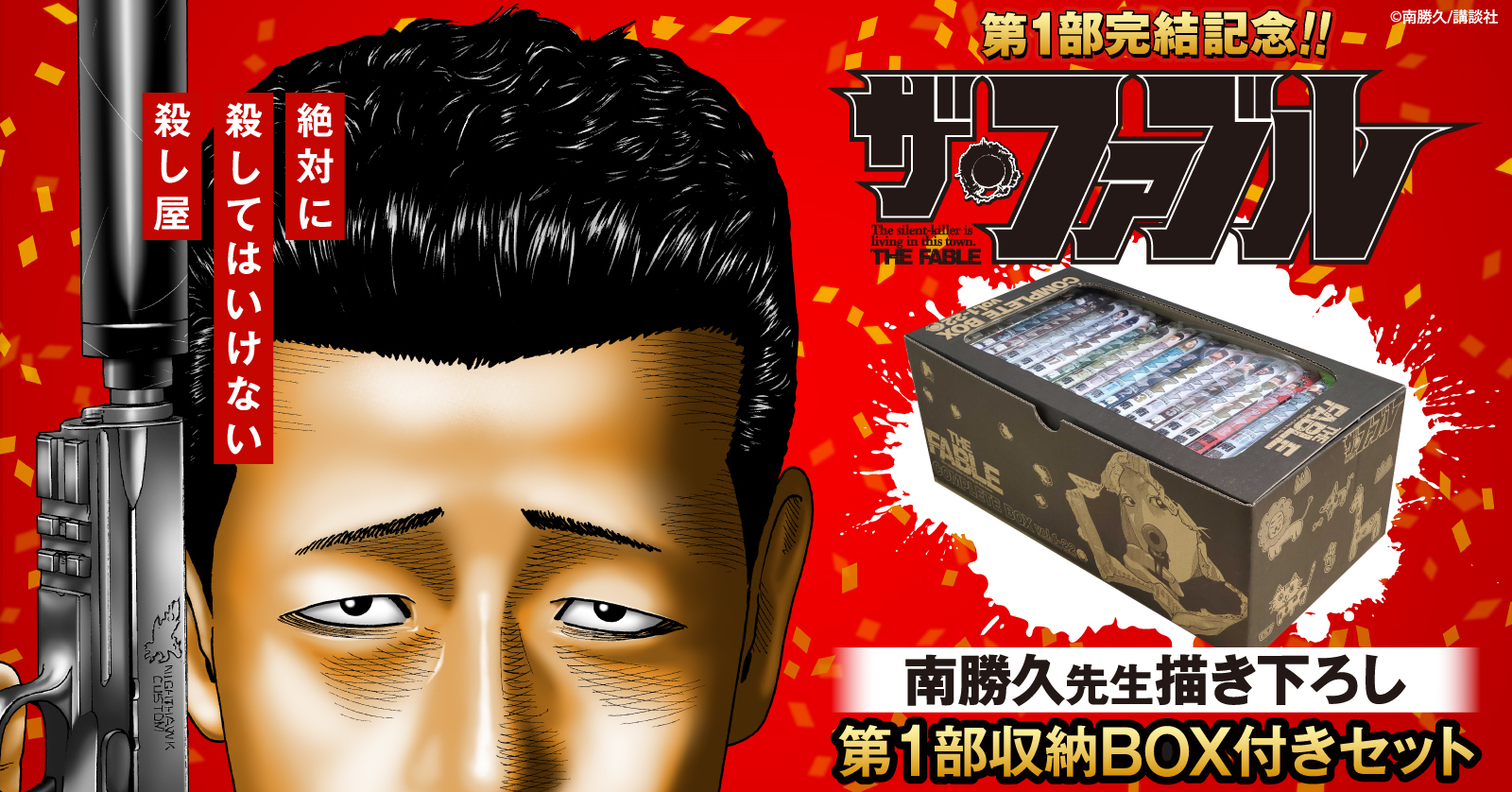 ザ・ファブル』収納BOX付きセット | 漫画全巻ドットコム