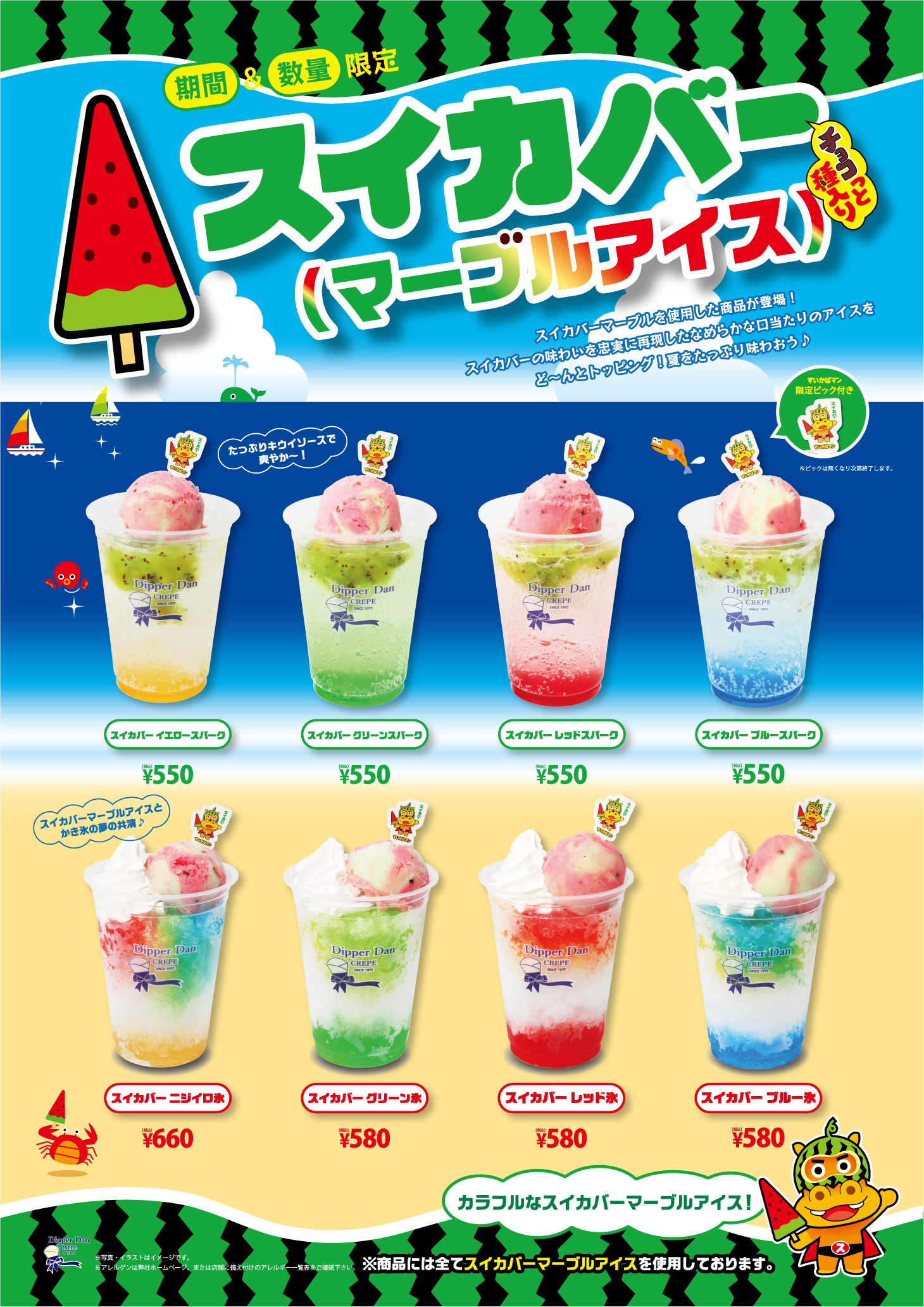 期間＆数量限定「スイカバー(マーブルアイス)」コラボメニュー新登場