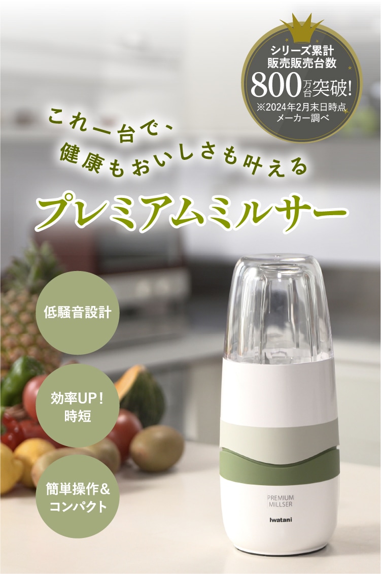 プレミアムミルサー|公式サイト|テレビショッピング・通販のダイレクト