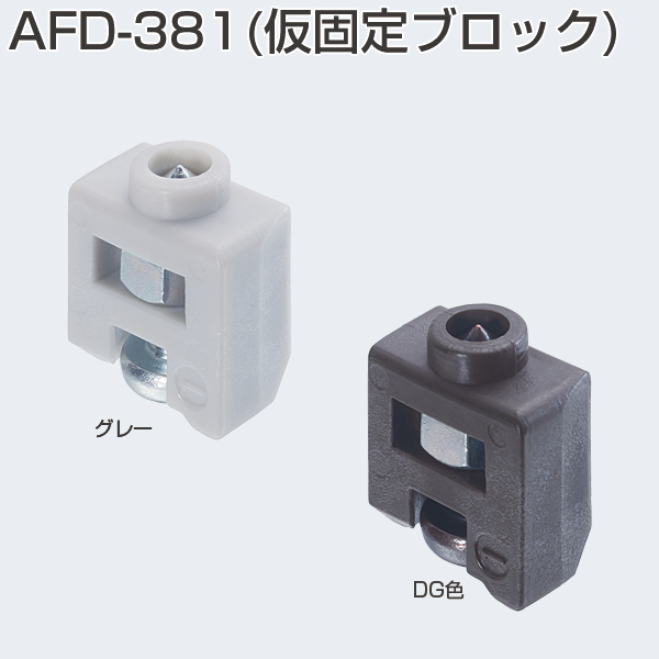AFD-381(仮固定ブロック)「アトムダイレクトショップ」