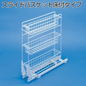 スライドバスケット床付タイプ「アトムダイレクトショップ」
