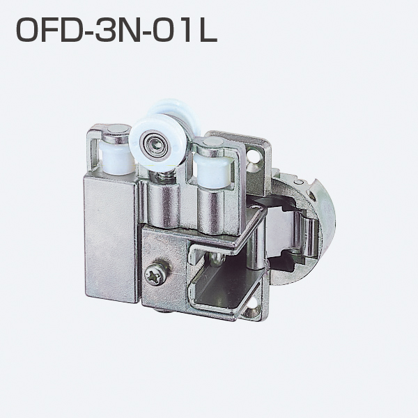 OFD-3Nシリーズ OFD-3N-01L(左用上部吊り車)「アトムダイレクトショップ」