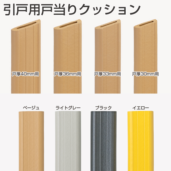 引戸用戸当りクッション(引戸金物)「アトムダイレクトショップ」