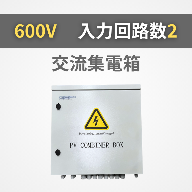 太陽光発電用交流集電箱 - GBPダイレクト｜太陽光発電・再エネ部材の