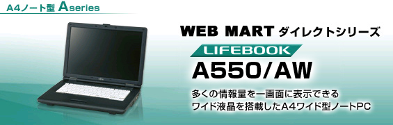 富士通パソコン | ダイレクトシリーズ A550/AW 詳細