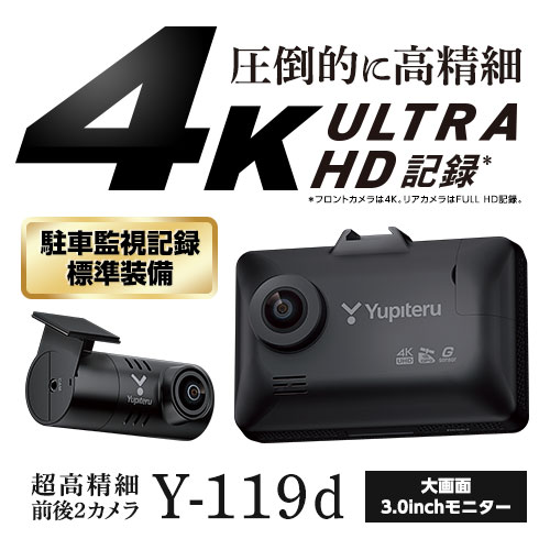超高精細 前後2カメラドライブレコーダー Y-119d｜Yupiteruダイレクト