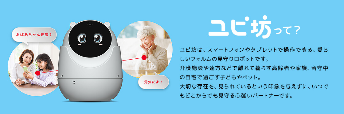 見守りロボット「ユピ坊」【ユピテル公式直販店】 | Yupiteru