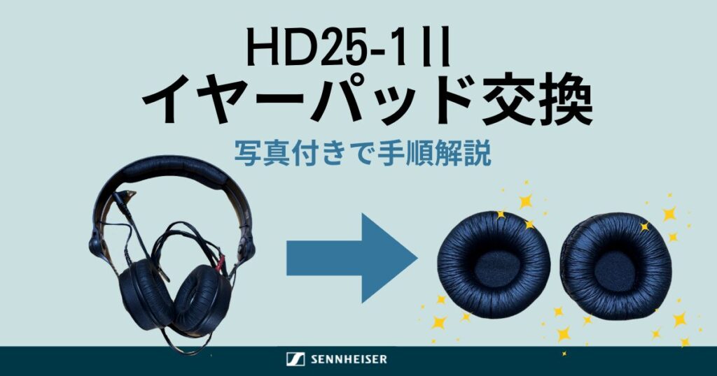 HD25-1Ⅱイヤーパッド交換のやり方｜初心者OK・写真付き手順