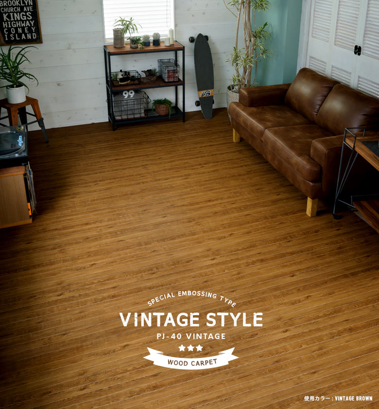 リアルな木目のヴィンテージ調ウッドカーペット 2枚敷き 江戸間6畳