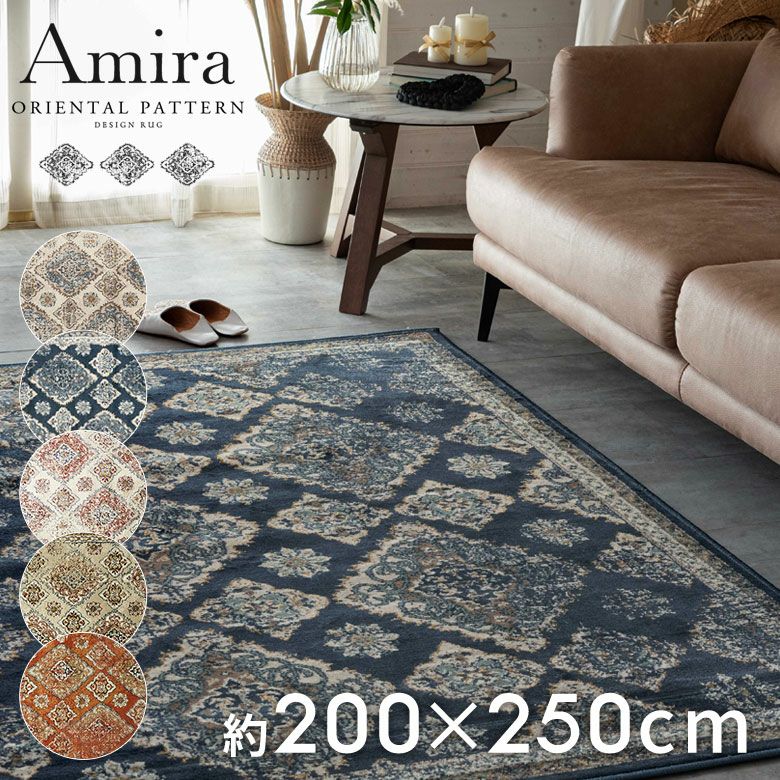 ラグ ペルシャ風 ラグマット 200×250cm オリエンタル柄 ウィルトン織り