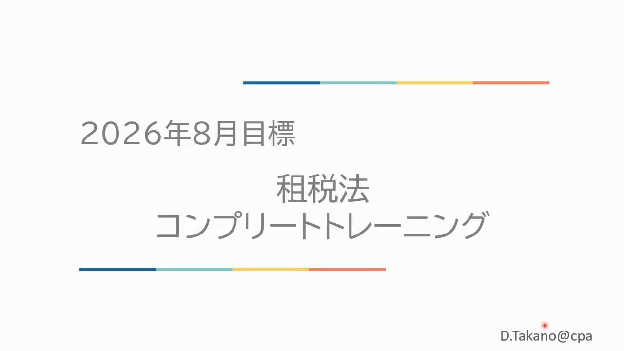 ［セール中］公認会計士講座　2022年受験対策　租税法令和3年改正特別講義　資… セール中］公認会計士講座 2022年受験対策 租税法令和3年改正特別講義