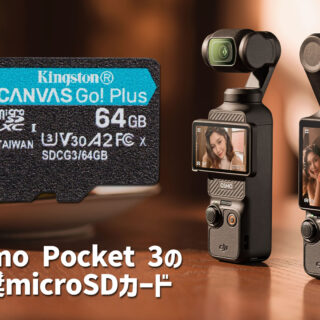 DJI Osmo Pocket 3の推奨micro SDカード｜DJIマニアの製品徹底解説