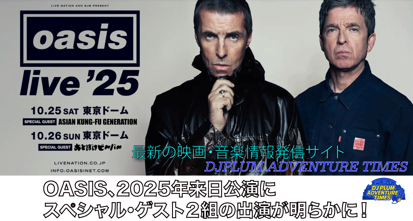 OASIS、2025年来日公演にスペシャル・ゲストの出演が決定！ - 最新の