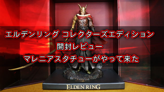 エルデンリング コレクターズエディション 開封レビュー】 再販は