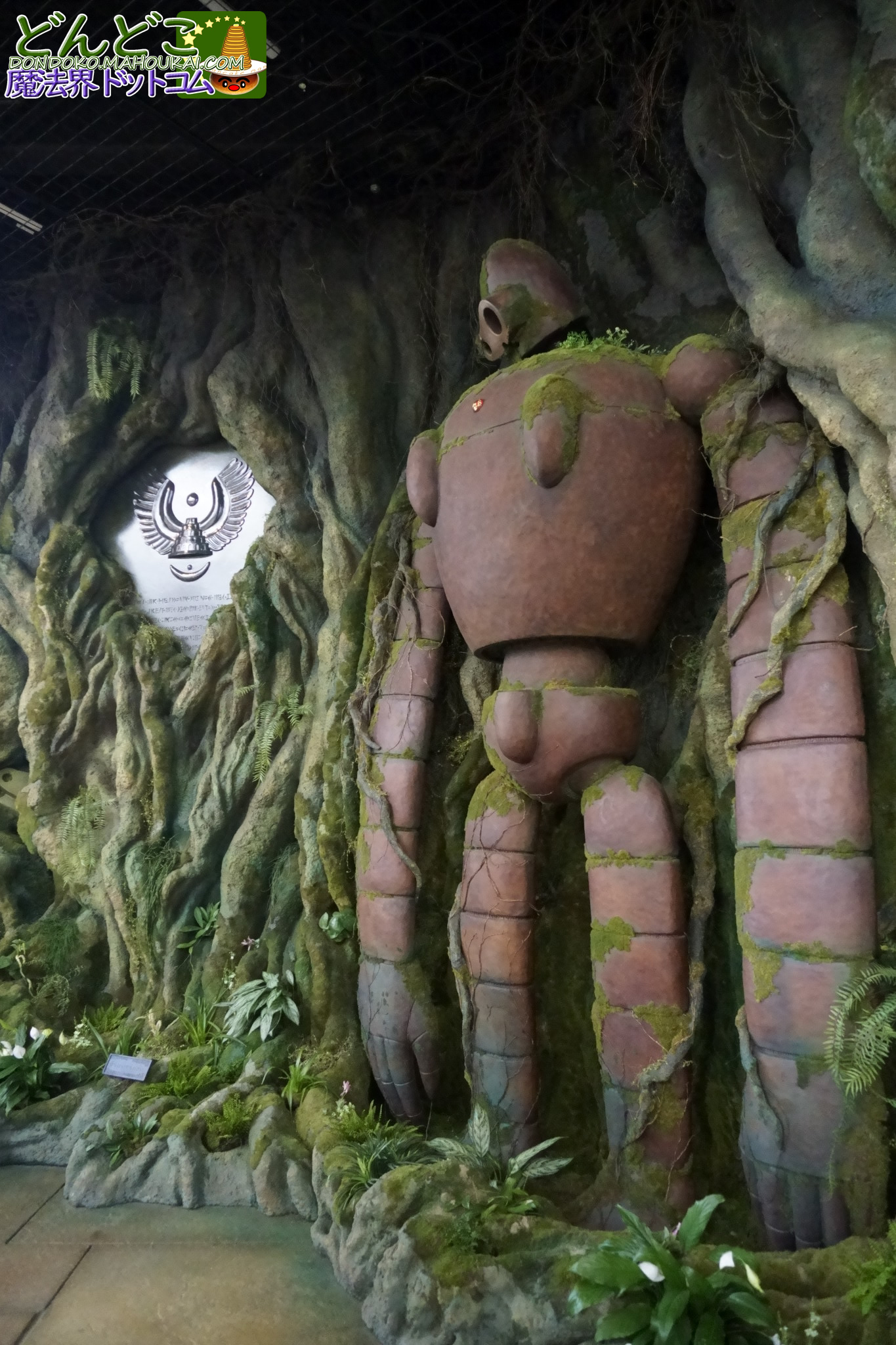 写真撮影スポット】ロボット兵「天空の城ラピュタ」｜天空の庭｜ジブリ