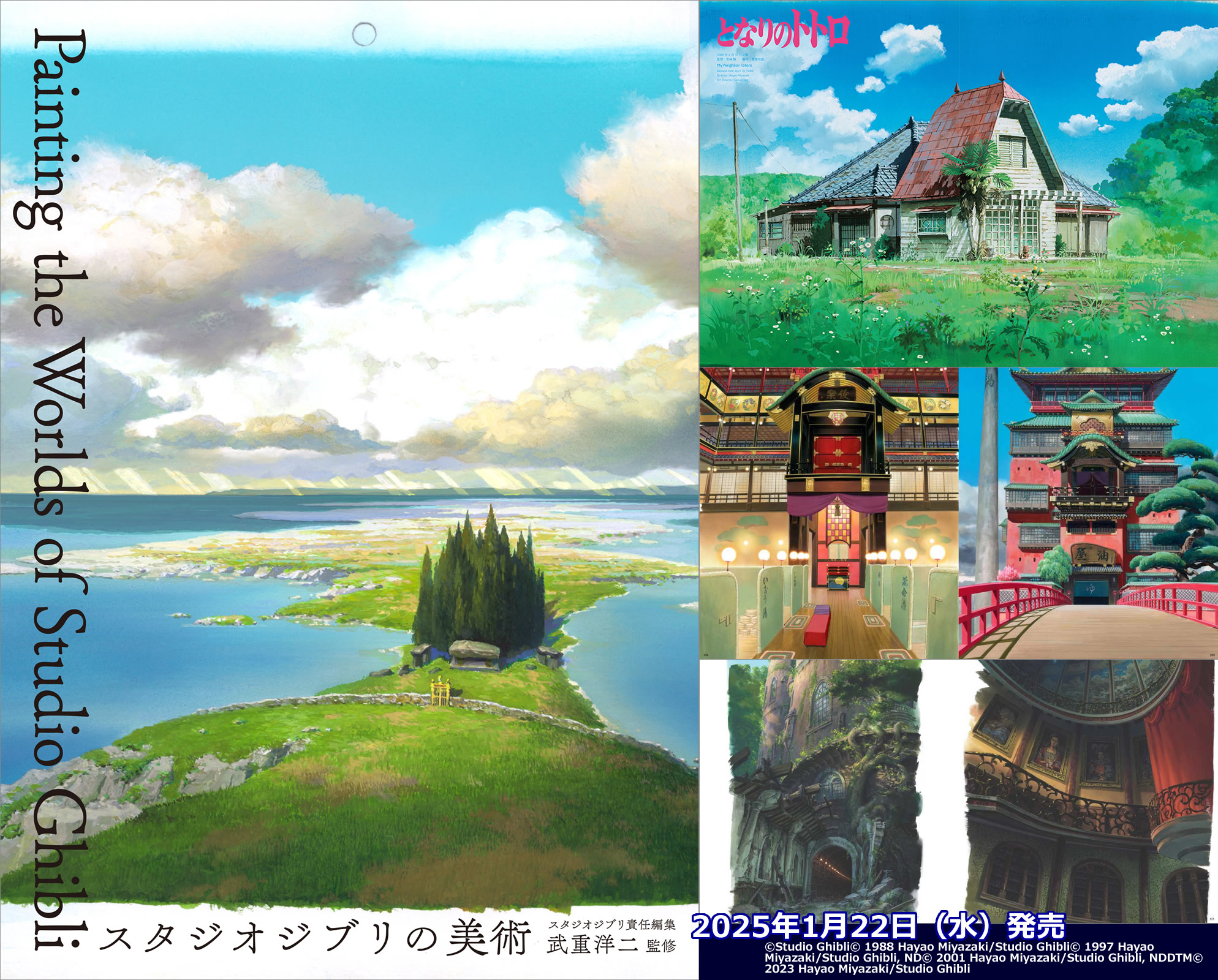 ジブリ本 ジブリ映画の背景美術集『スタジオジブリの美術』 2025年1月