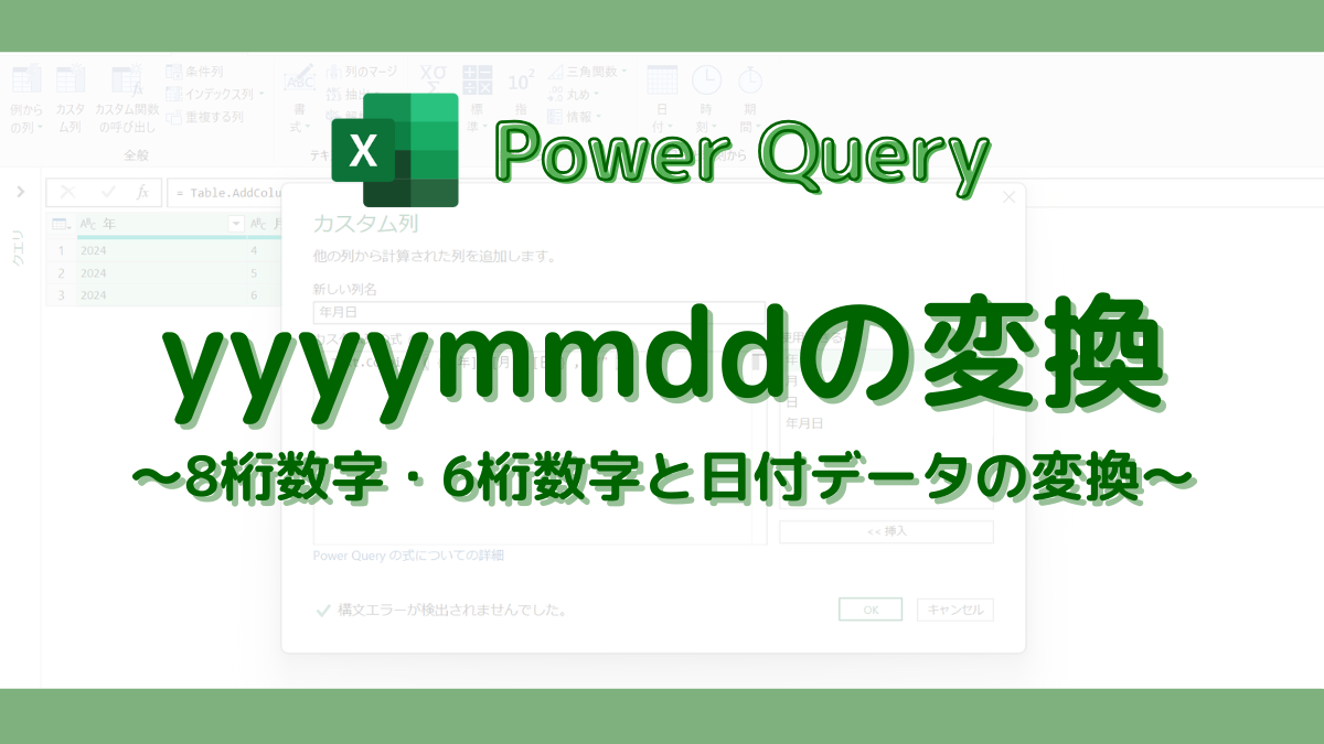 PowerQuery 8桁数字(yyyymmdd)と日付の変換｜yyyymmも解説！ | DONOLOG