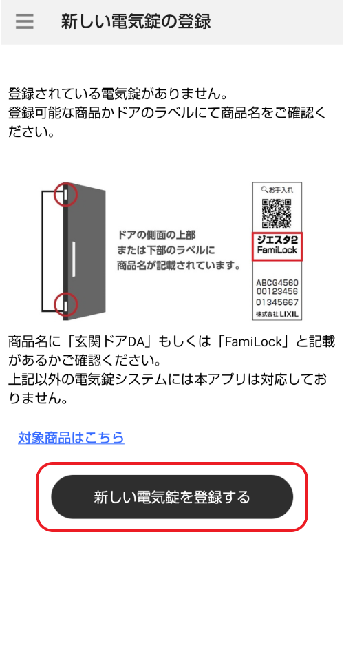 スマートフォンの登録／削除方法 – 電気錠サポート