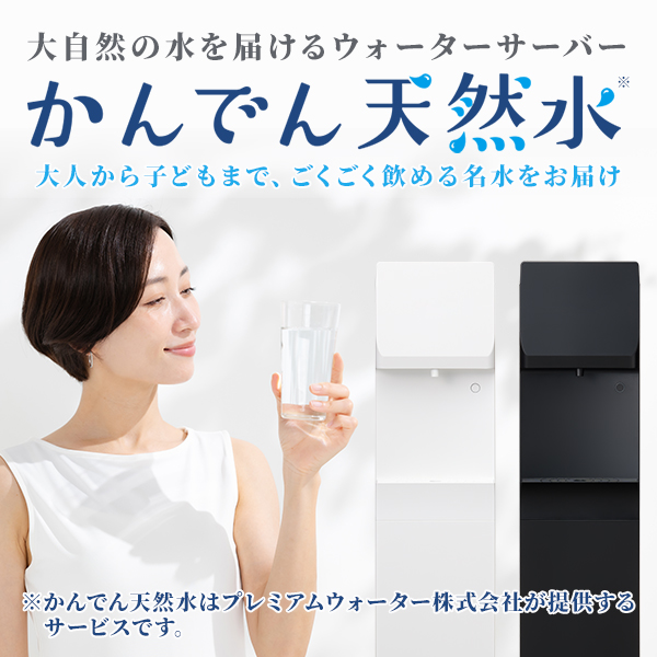 サービス詳細 / 天然水ウォーターサーバー | かんでん暮らしモール