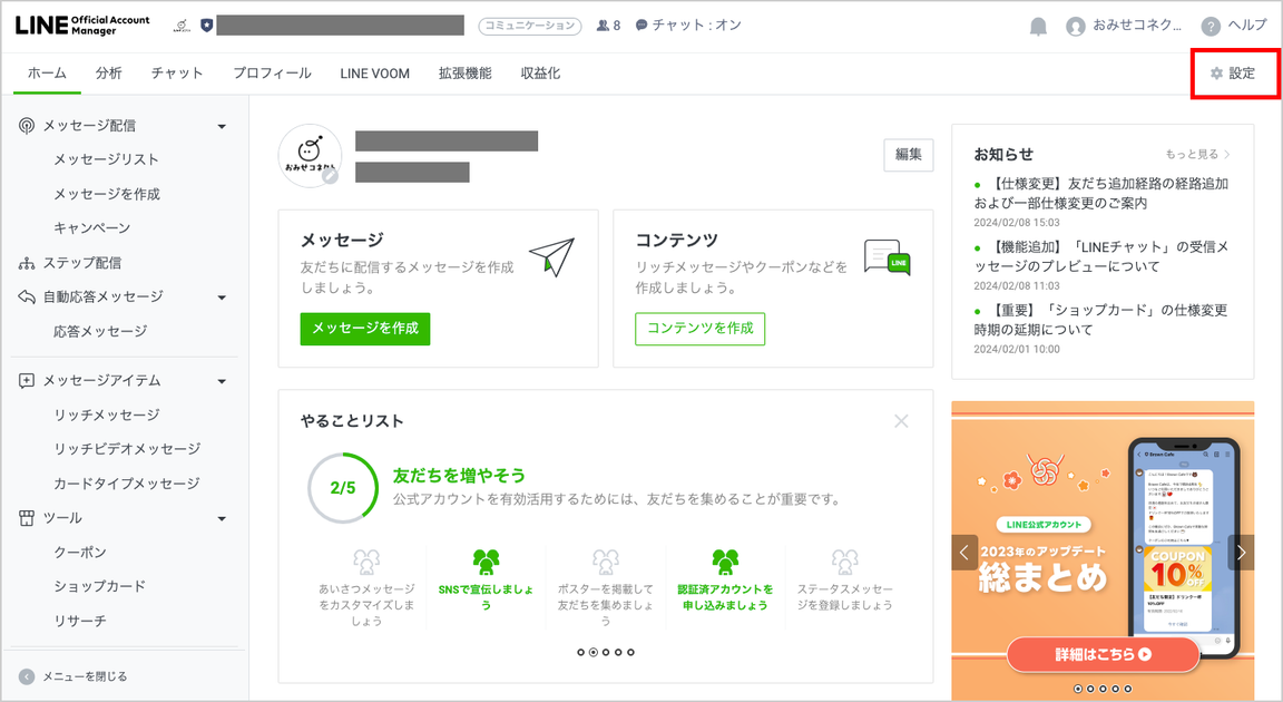 LINEアカウントの設定代行方法 | おみせコネクトご利用ガイド