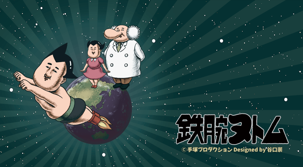 手塚治虫作品『鉄腕アトム』とシュールな魅力で人気の「谷口崇」の