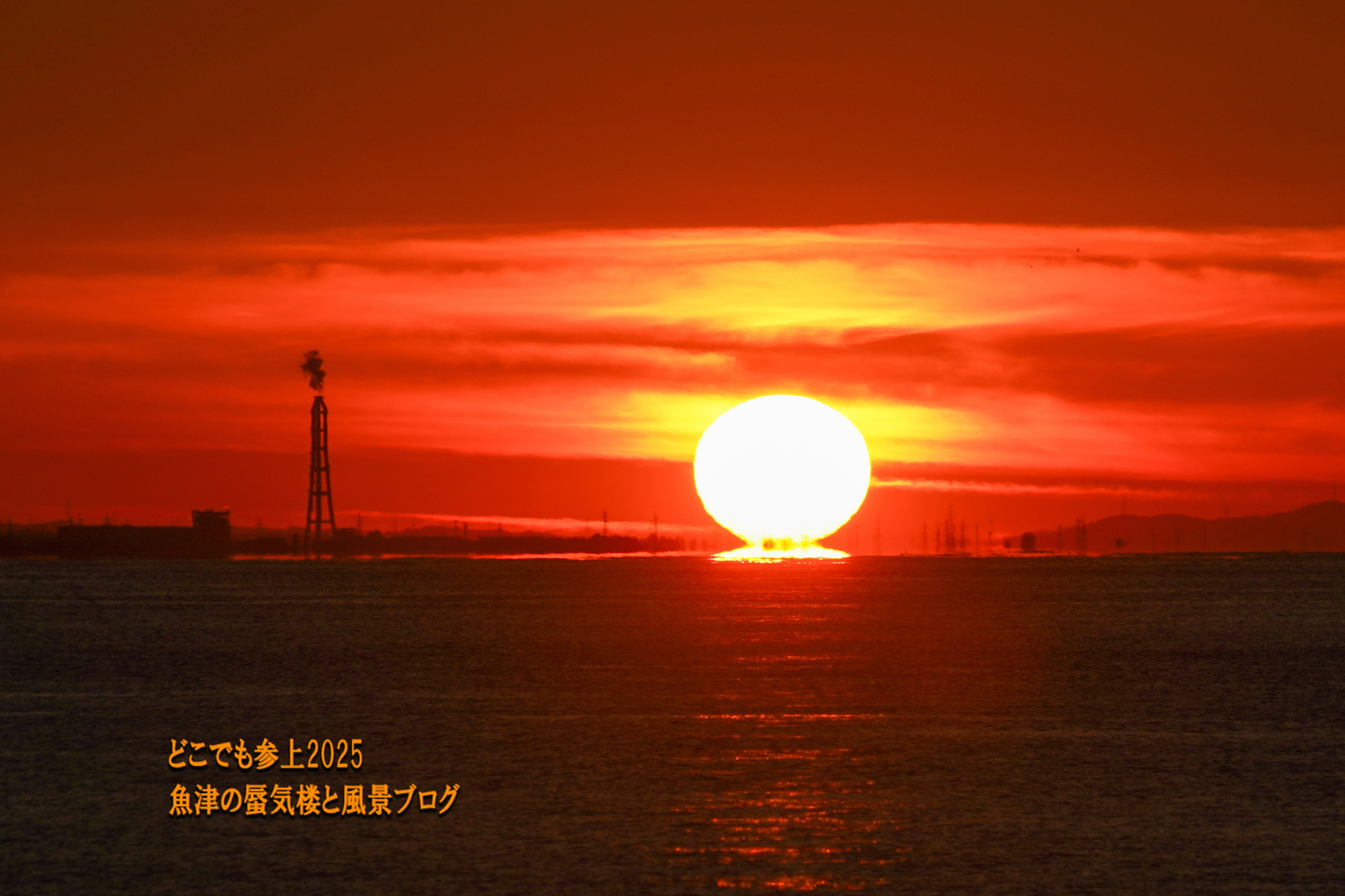 週末の絶好の天気の締めは、 アーベントロート後の 魚津の「だるま夕日