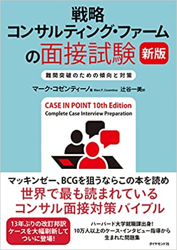 世界で最も読まれているコンサル面接対策本】戦略コンサルタントに独特