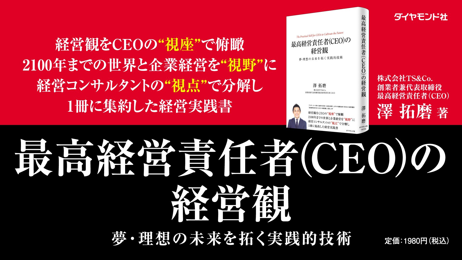 CEOとCEO以外の違い | 最高経営責任者（CEO）の経営観 | ダイヤモンド