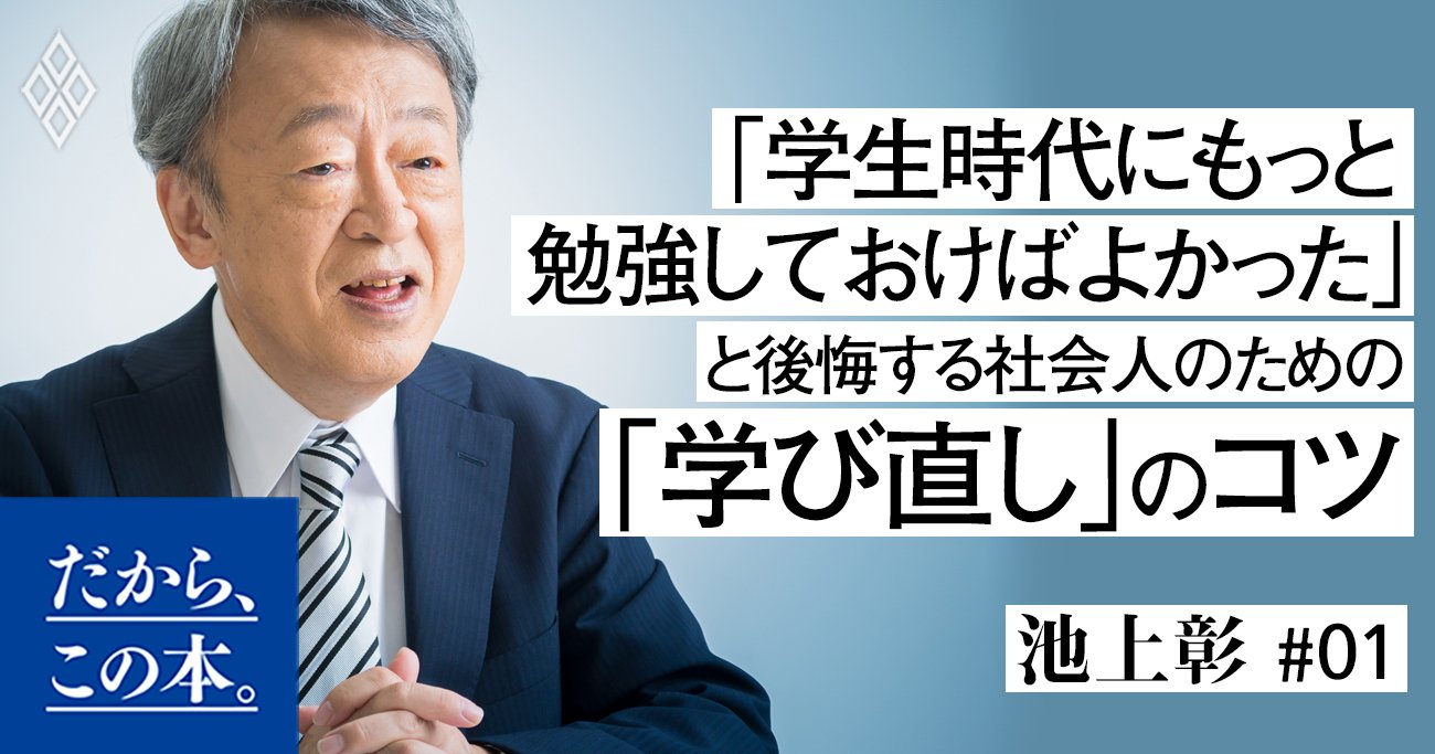 池上彰】「学生時代にもっと勉強しておけばよかった」と後悔する社会人