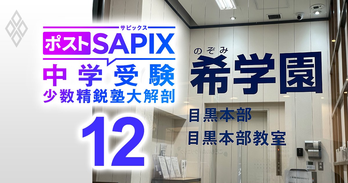 親子の衝突を避けたいなら四大塾より希学園が向く！」関西発の難関中学