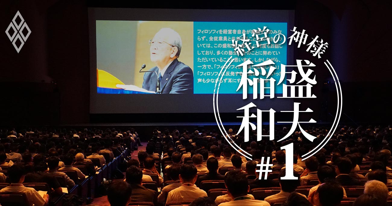 稲盛和夫「最終講話」を採録、年内解散の盛和塾“最後の世界大会”より