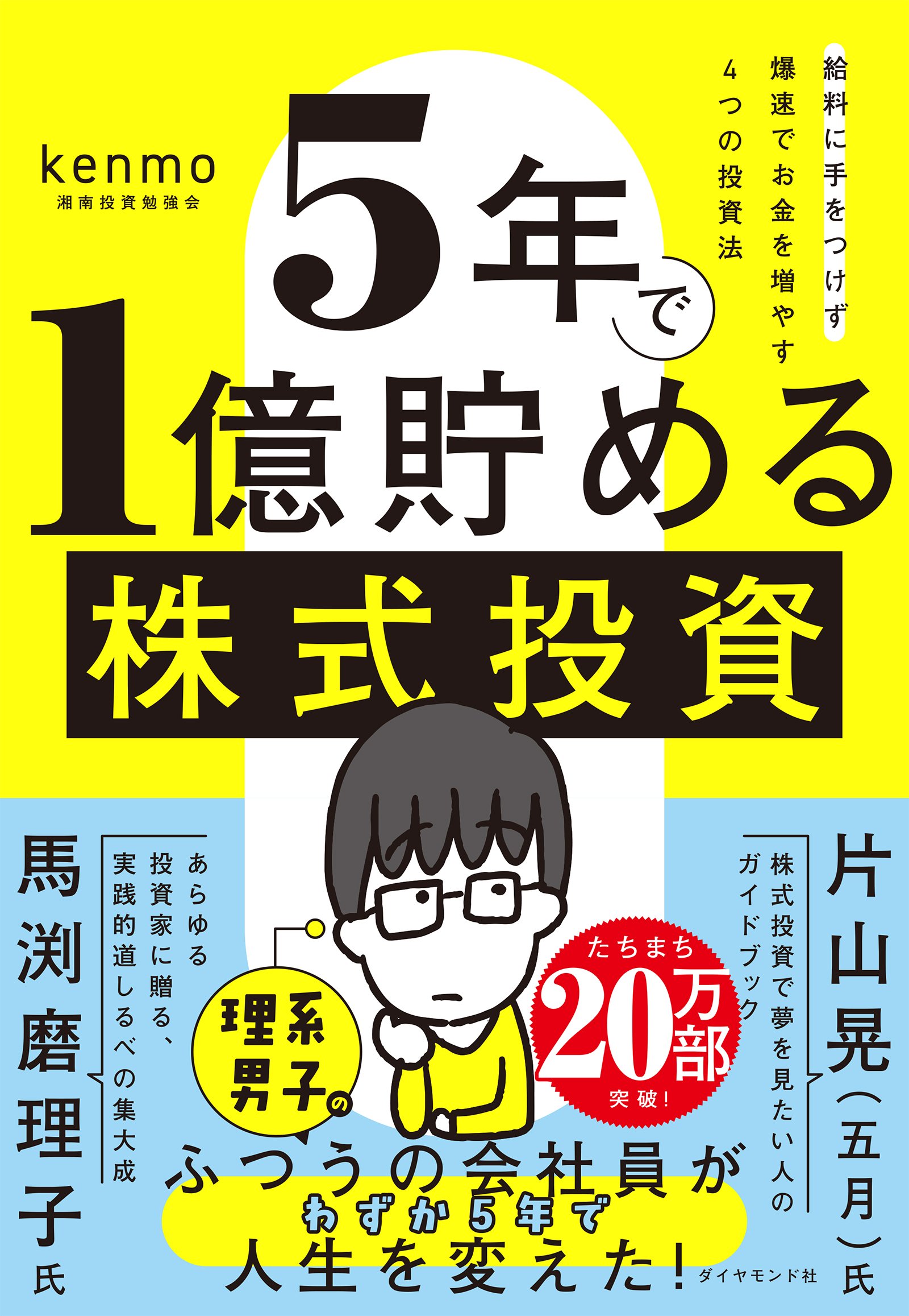 普通の会社員が5年で1億円を貯めた「4つの投資法」すべて公開！ | 5年