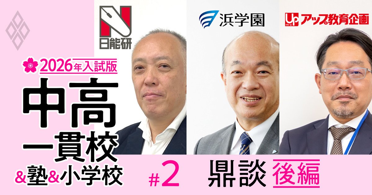 かつての中受ブームとは違う」SAPIX×浜学園が初対談！東西の最強中学