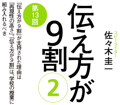 伝え方が9割』が支持された理由は「再現性の高さ」。『伝え方が9割』は