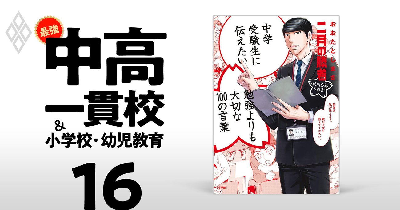 中学受験漫画『二月の勝者』×おおたとしまさ氏に学ぶ、親が肝に銘じ