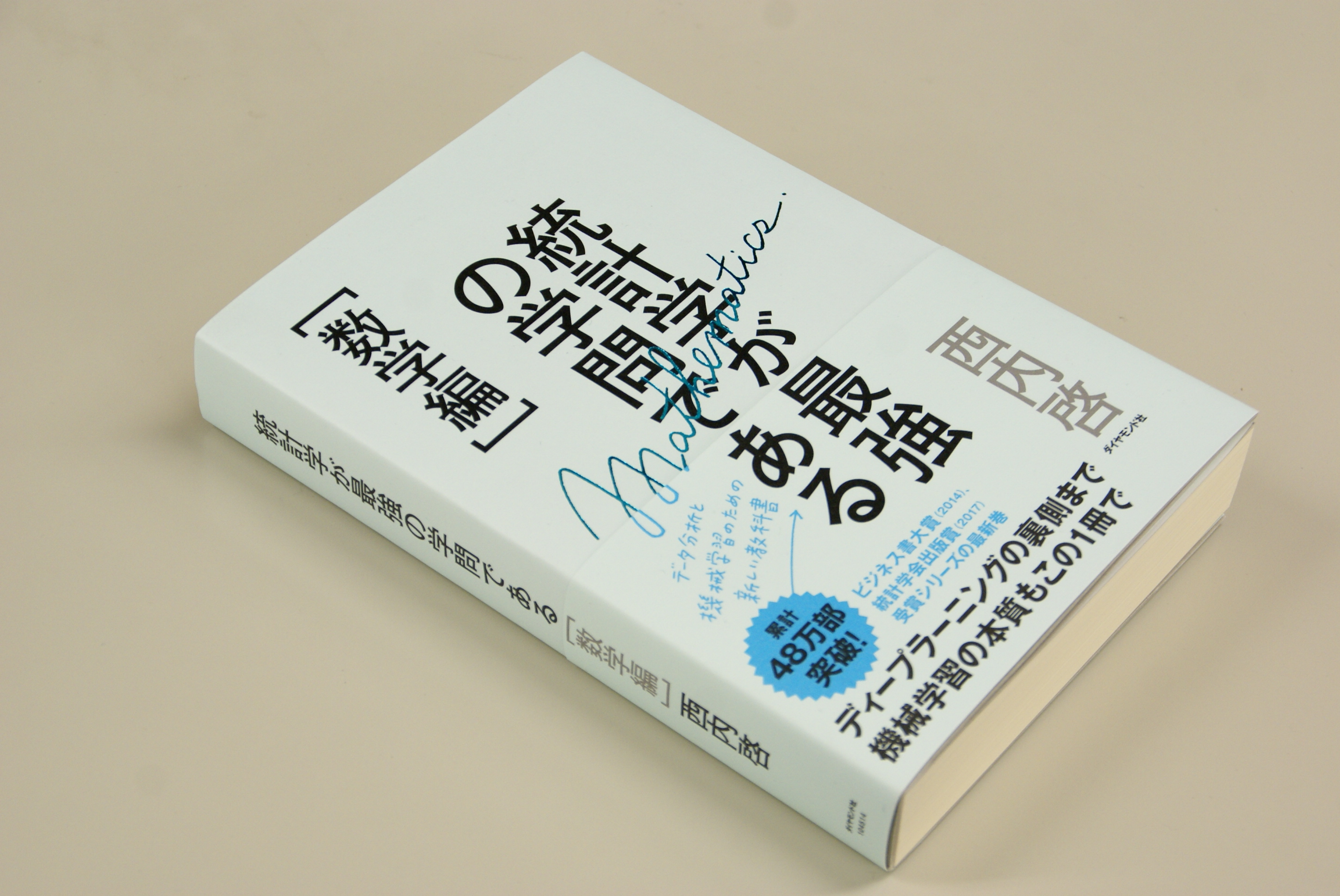 統計学と機械学習を支える数学が、「全く一緒」と言えるわけ | 『統計