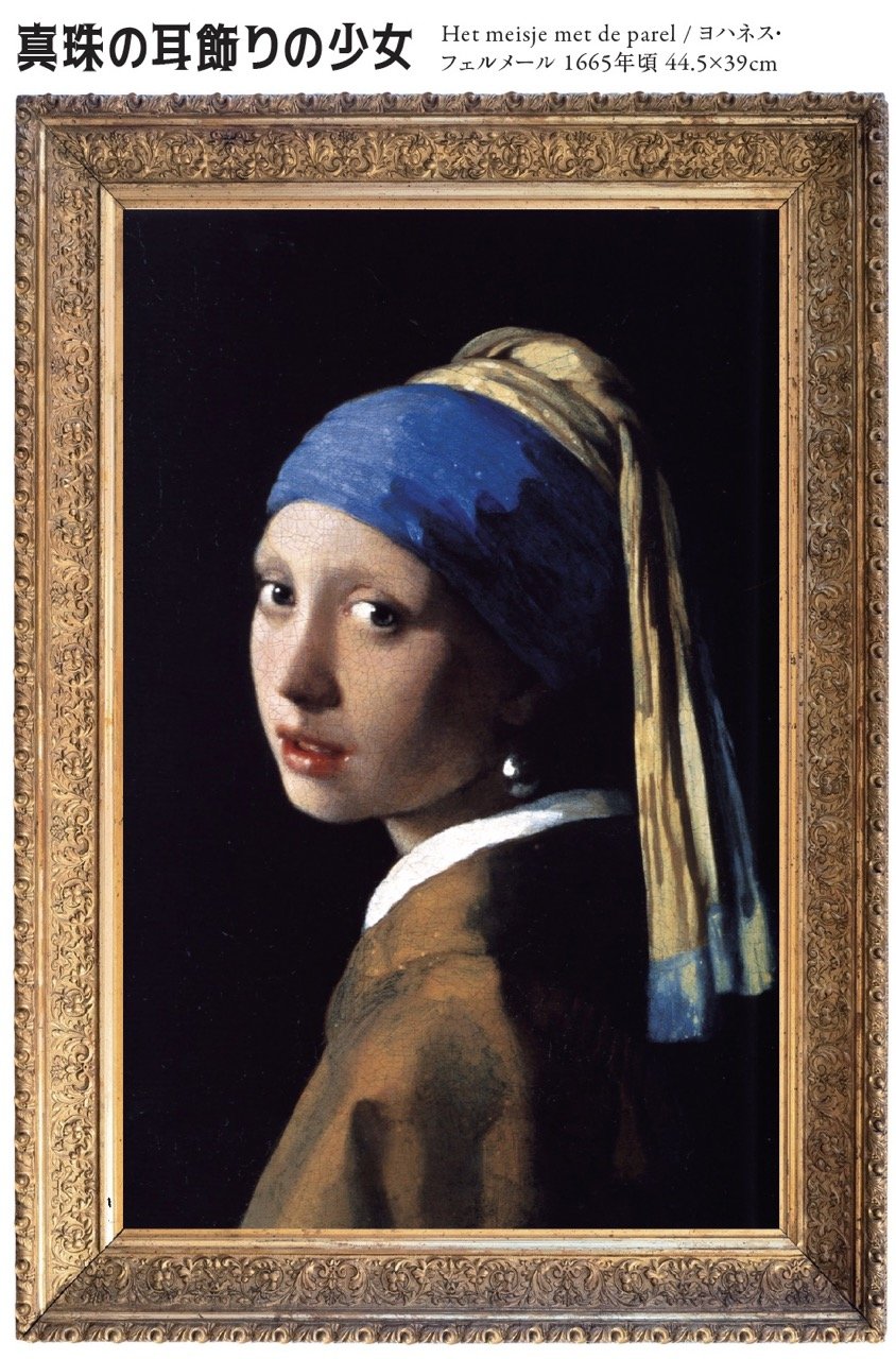 真珠の耳飾りの少女」のヤバさが「ぶっちゃけ、わからん」ので詳しい人