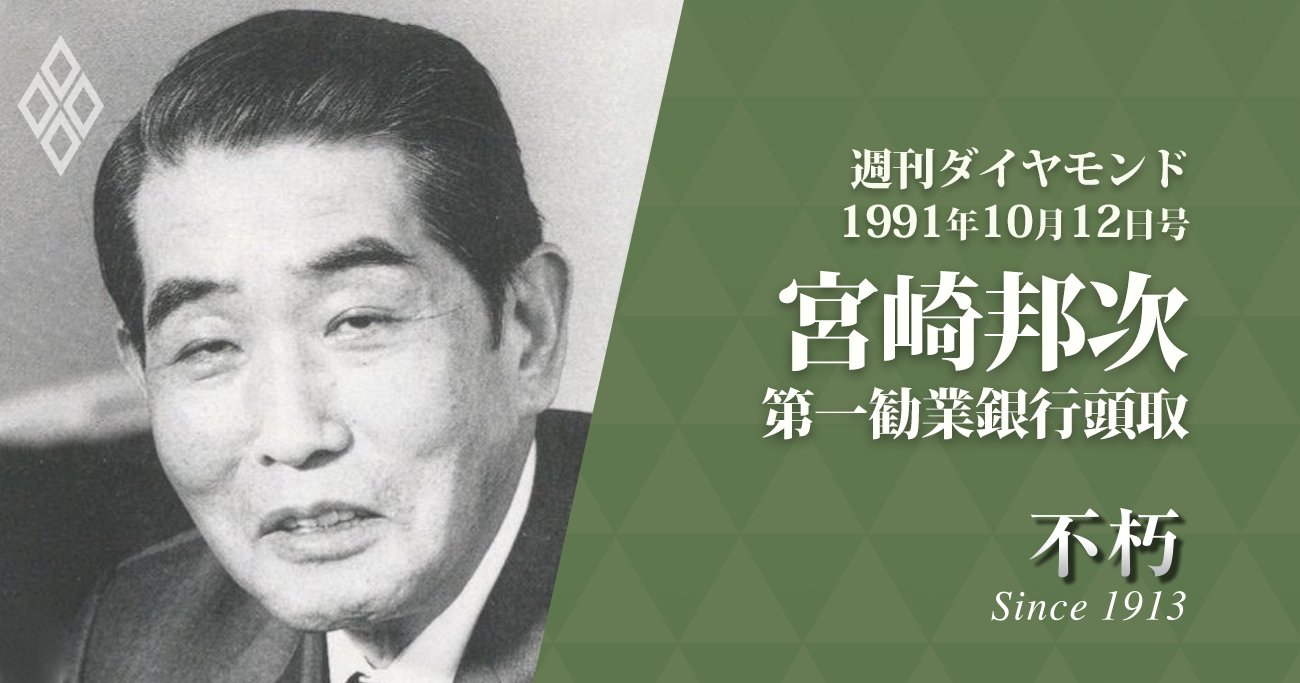 総会屋事件で命を絶った第一勧銀・宮崎邦次が振り返った「バブルの教訓